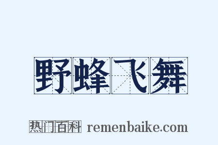 野蜂飞舞是什么意思的图片